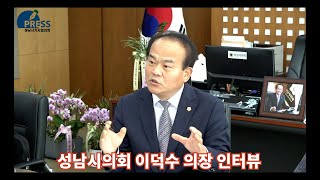 성남시기자협의회, 성남시의회 이덕수 의장 인터뷰