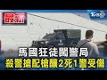 馬國狂徒闖警局 殺警搶配槍釀2死1警受傷｜TVBS新聞 @TVBSNEWS01