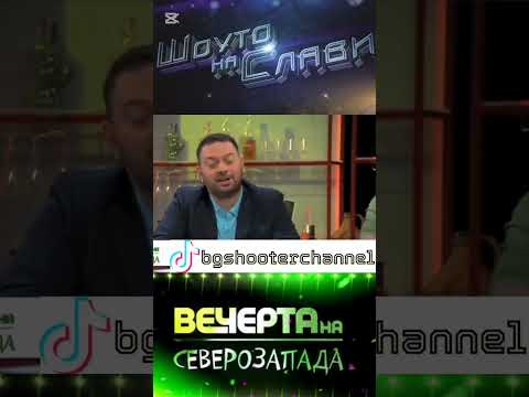 Вечерта на северозапада • Шоуто на Слави Трифонов #българия #смешновидео #смех #меме #смешно