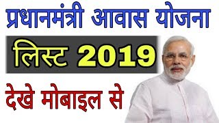 Pradhan Mantri Awas Yojana new list 2019|| प्रधानमंत्री आवास योजना लिस्ट 2019 || Tech Raghav screenshot 2