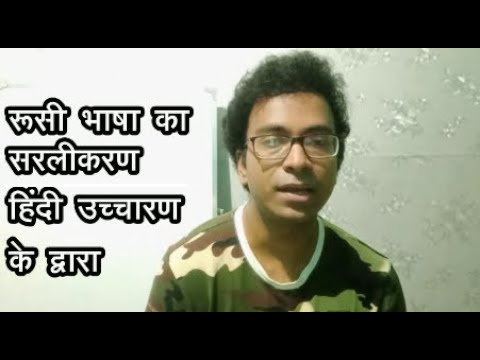 वीडियो: रूसी साहित्यिक भाषा कैसे दिखाई दी