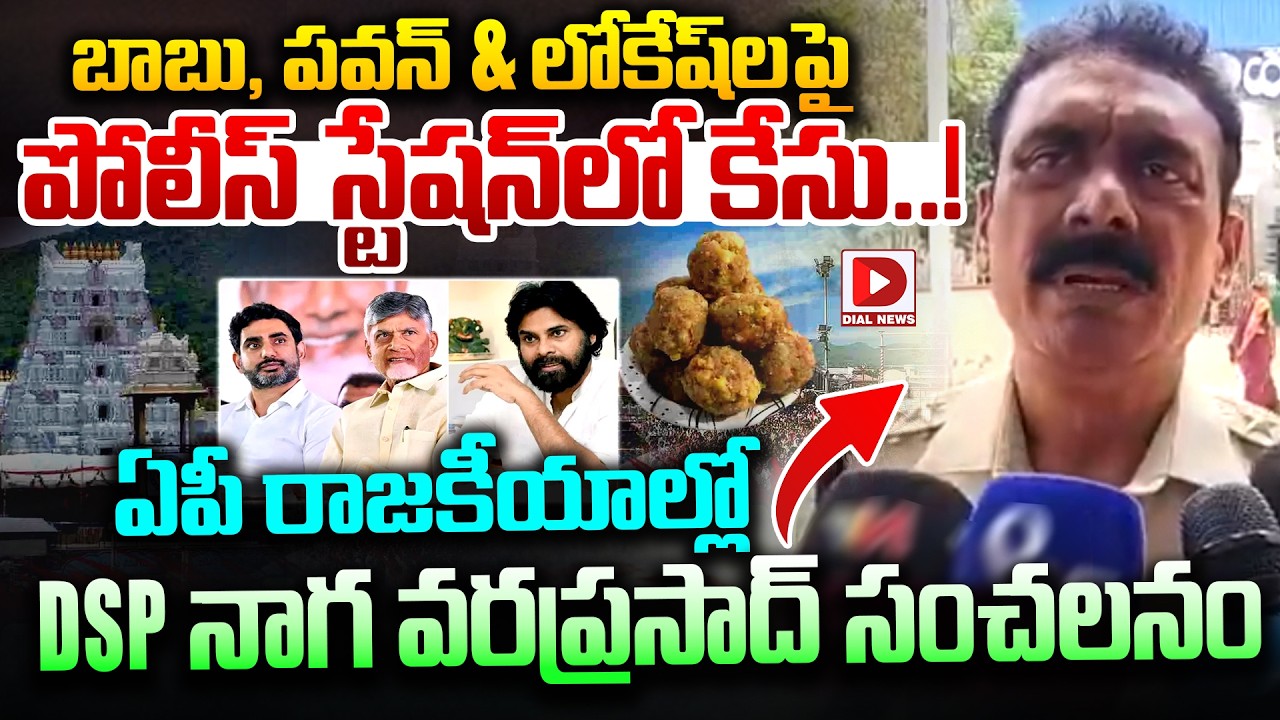 బాబు, పవన్ & లోకేష్ లపై పోలీస్ స్టేషన్ లో కేసు.! DSP Varaprasad Sensation in AP politics | Dial News