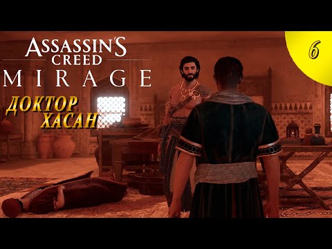 Видео: Assassin’s Creed Mirage ➤ Прохождение - Часть 6: ДОКТОР ХАСАН