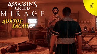 Assassin’s Creed Mirage ➤ Прохождение - Часть 6: ДОКТОР ХАСАН