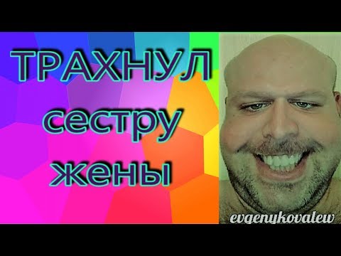 Как я трахнул сестру жены