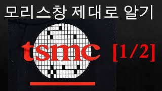 근본부터 다른 #파운드리 - #TSMC #모리스창 #이야기 [1/2]