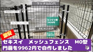 1/10th the cost] An amateur DIYer made a Sekisui Mesh Fence M0