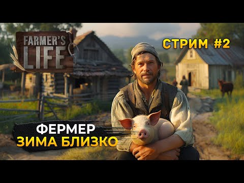 Видео: Стрим Farmer's Life #2 - Симулятор Польского Фермера. Зима Близко