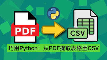 如何用Python从PDF提取表格至CSV