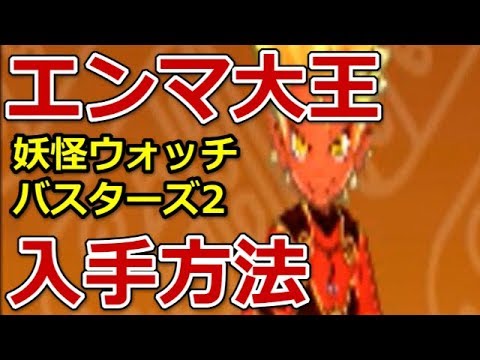 妖怪ウォッチバスターズ2 エンマ大王入手方法 Youtube