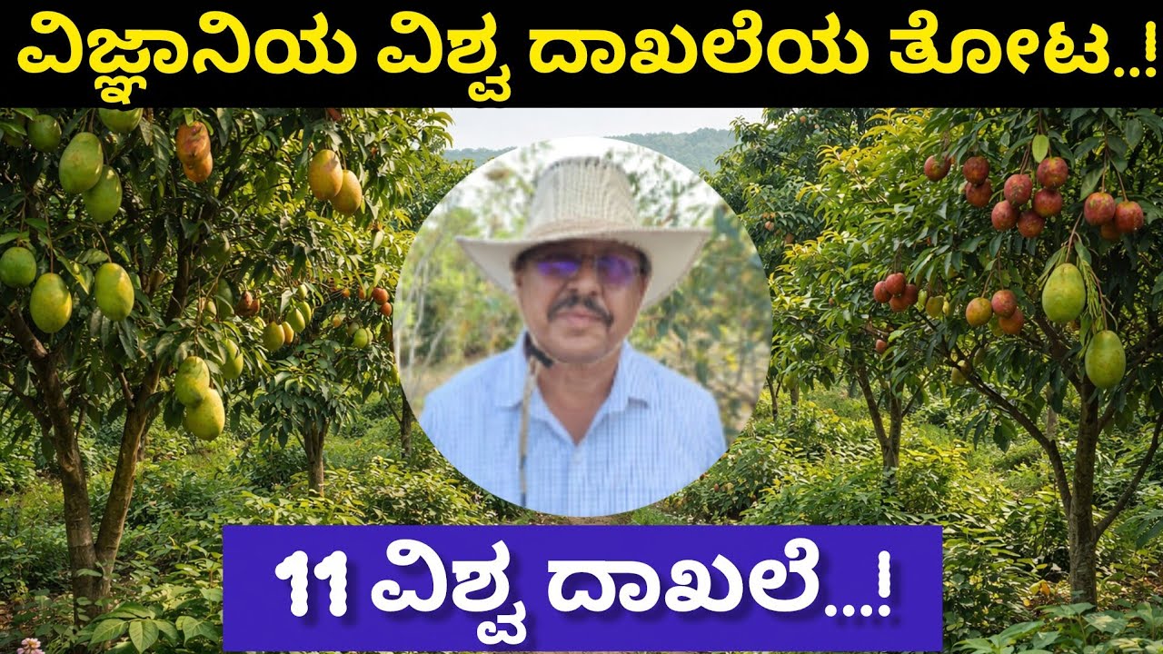 11 World Records..! ವಿಜ್ಞಾನಿ ನಿರ್ಮಿಸಿದ ವಿಶ್ವ ದಾಖಲೆಯ ತೋಟ