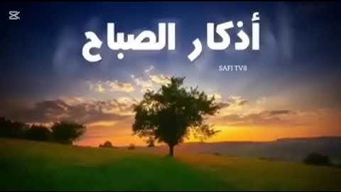 أذكار الصباح #اذكار_الصباح شغلها كل يوم الصباح وانت رايح الدوام 