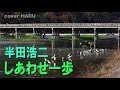 新曲「しあわせ一歩」半田浩二 cover HARU