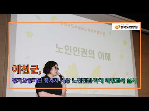 예천군, 장기요양기관 종사자 대상 노인인권·학대 예방교육 실시