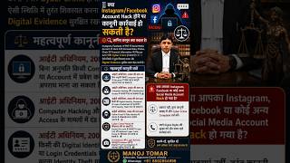 Instagram/Facebook Account Hack हो जाए तो क्या करें? ⚖️ | Cyber Crime Law Explained #CyberCrime