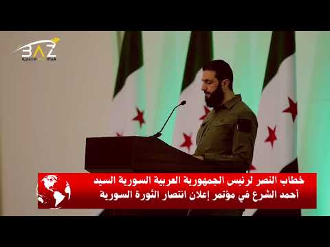 خطاب النصر لرئيس الجمهورية العربية السورية السيد أحمد الشرع في مؤتمر إعلان انتصار الثورة السورية