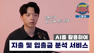 [스타트업투게더] 중소기업을 위한 혁신적 재무 회계 관리 '그랜터'