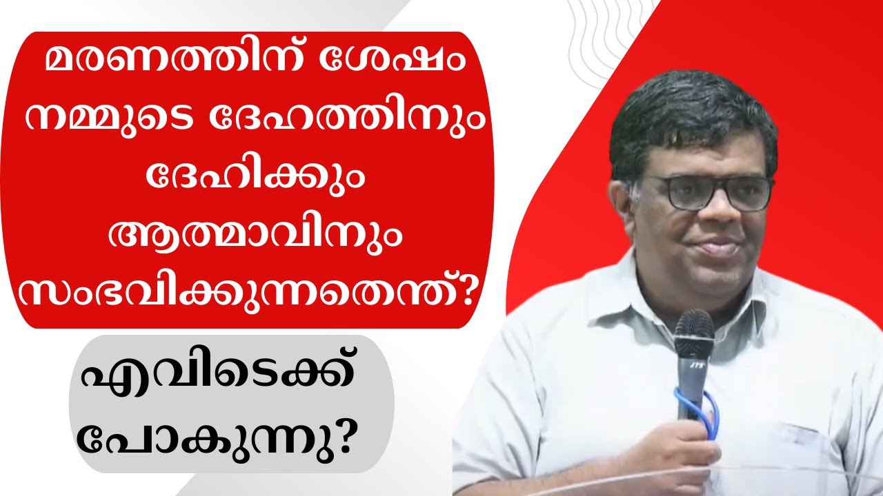 മരണത്തിന് ശേഷം നമ്മുടെ ദേഹത്തിനും ദേഹിക്കും ആത്മാവിനും സംഭവിക്കുന്നതെന്ത്? എവിടെക്ക് പോകുന്നു?