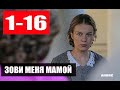 ЗОВИ МЕНЯ МАМОЙ 1-16 СЕРИИ (РОССИЯ-1) Дата выхода и анонс