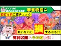【パチスロ麻雀物語４】初打ち前に必須の知識！損しないためのやめ時＆有利区間リセット解説！