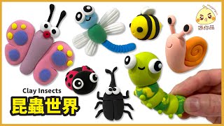 黏土教學76-昆蟲世界Clay Insects | 輕黏土 | 迷你品