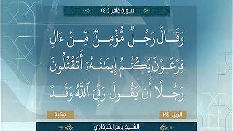 تلاوه رائعه #للشيخ ياسر الشرقاوى وماتيسر $من سورة غافر تلاوه اكثر من رائعه