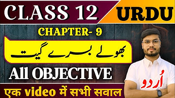 Class 12th Urdu Chapter 9 Objective | class 12 urdu chapter 9 question answer 2026