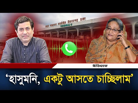পালাতে গিয়ে বিমানবন্দরে বাধা পান তাপস, ফোন দেন হাসিনাকে | Sheikh Hasina | Mayor Taposh | Phone Call
