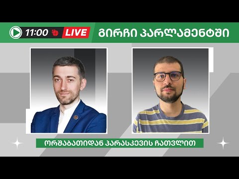 ჰერმან საბო და ავთო ლაბაძე ▶️ \"გირჩი პარლამენტში” LIVE 🔴 26/06/2024