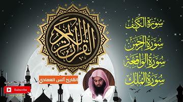سورة الواقعة + سورة الرحمن + سورة الملك للشيخ انس العمادي للرزق والشفاء بإذن الله