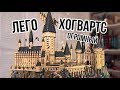 Собрал замок Хогвартс из Лего: ОБЗОР и ТУР по школе Гарри Поттера!