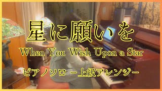 【ピアノ/上級】星に願いを When You Wish Upon a Star（ディズニー映画オープニング）