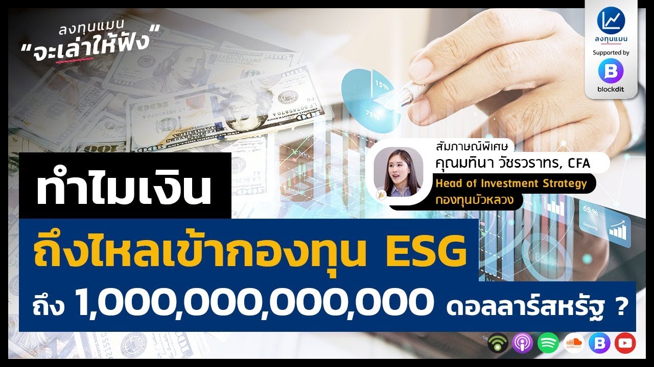 ทำไมเงินถึงไหลเข้ากองทุน ESG ถึง 1,000,000,000,000 ดอลลาร์สหรัฐ ?