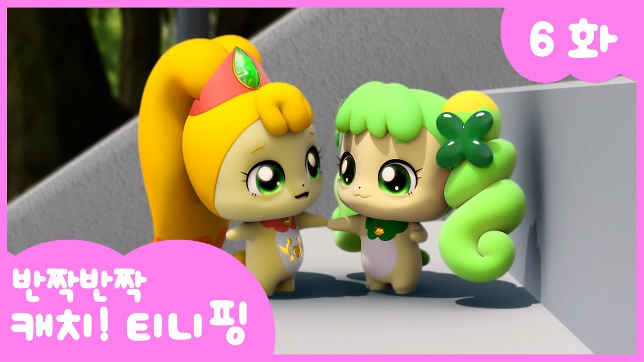 [반짝반짝 캐치!티니핑] 💎6화 본편｜토닥토닥, 따뜻한 위로를 줄게 💘