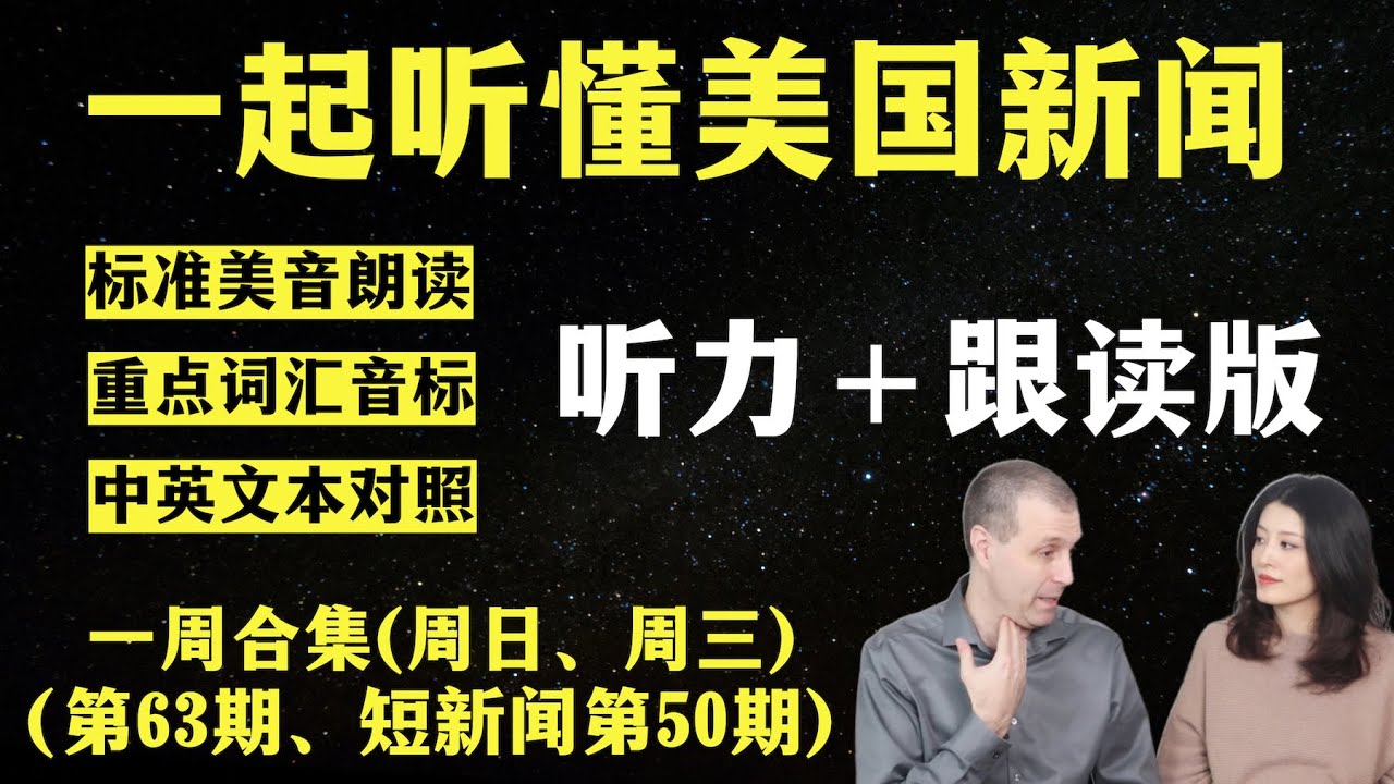 听懂英语新闻|一周英语新闻听力|纯正美音|听力练习合集|听新闻学英语|单词轻松记|一起读懂美国新闻|听力跟读版|第63期+短新闻50期|轻松学 ...