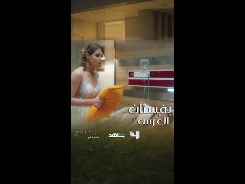حاولت قتلها مرة ثانية و بفستان عرسها