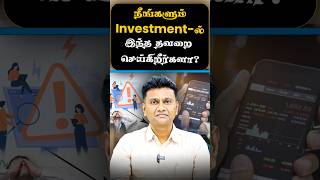 நீங்களும் Investment-ல இந்த தவறை செய்கிறீர்களா?