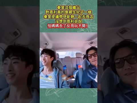 秦昊這個繼父，對恩利真的像親生兒子一樣！❤️秦昊提議帶伊能靜一起去夜店，沒想到恩利卻說：怕玩不開！#秦昊 #伊能靜 #恩利 #秦昊恩利 #伊能靜一家 #繼父繼子 #热门 #娱乐 #明星親子 #娛樂新聞