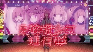 花譜 44 未確認少女進行形 オリジナルmv Youtube