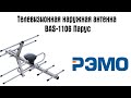 Наружная активная телевизионная антенна BAS-1106-DX Парус