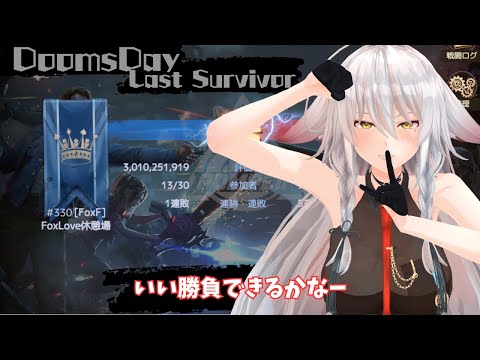 【ドゥームズデイ：ラストサバイバー：DoomsDays】FoxFから出場。：Pompeii【vtuber/tukky】