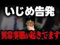 【終わらなきいじめ問題】一番悪いのは誰なのか?加害者叩きに正義はあるのか?【岡田斗司夫/切り抜き/テロップ付き/For education】