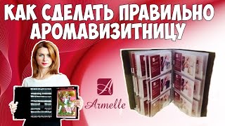 Как сделать правильно Аромавизитницу. Армель (Armelle) Олеся Селезнзева Как сделать правильно Аромавизитницу. Армель (Armelle) Олеся Селезнзева