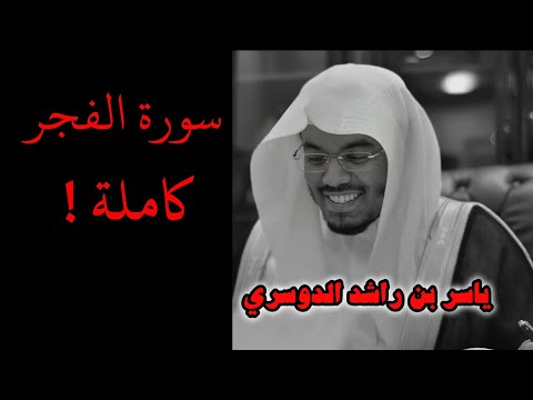 سورة الفجر كاملة | تلاوة خاشعة تهدّئ القلب – ياسر الدوسري