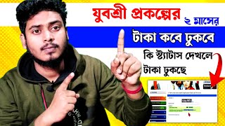 যুবশ্রী প্রকল্পের ২ মাসের টাকা কবে দেবে নতুন আপডেট এলো সবার জন্য Employment Bank new update..