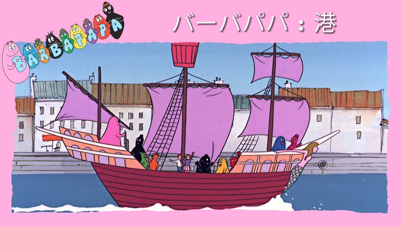 バーバパパ : 港 - 完全なエピソード -9 - YouTube