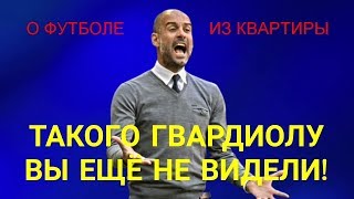 Пеп отжигает! Такого Гвардиолу вы ещё не видели!