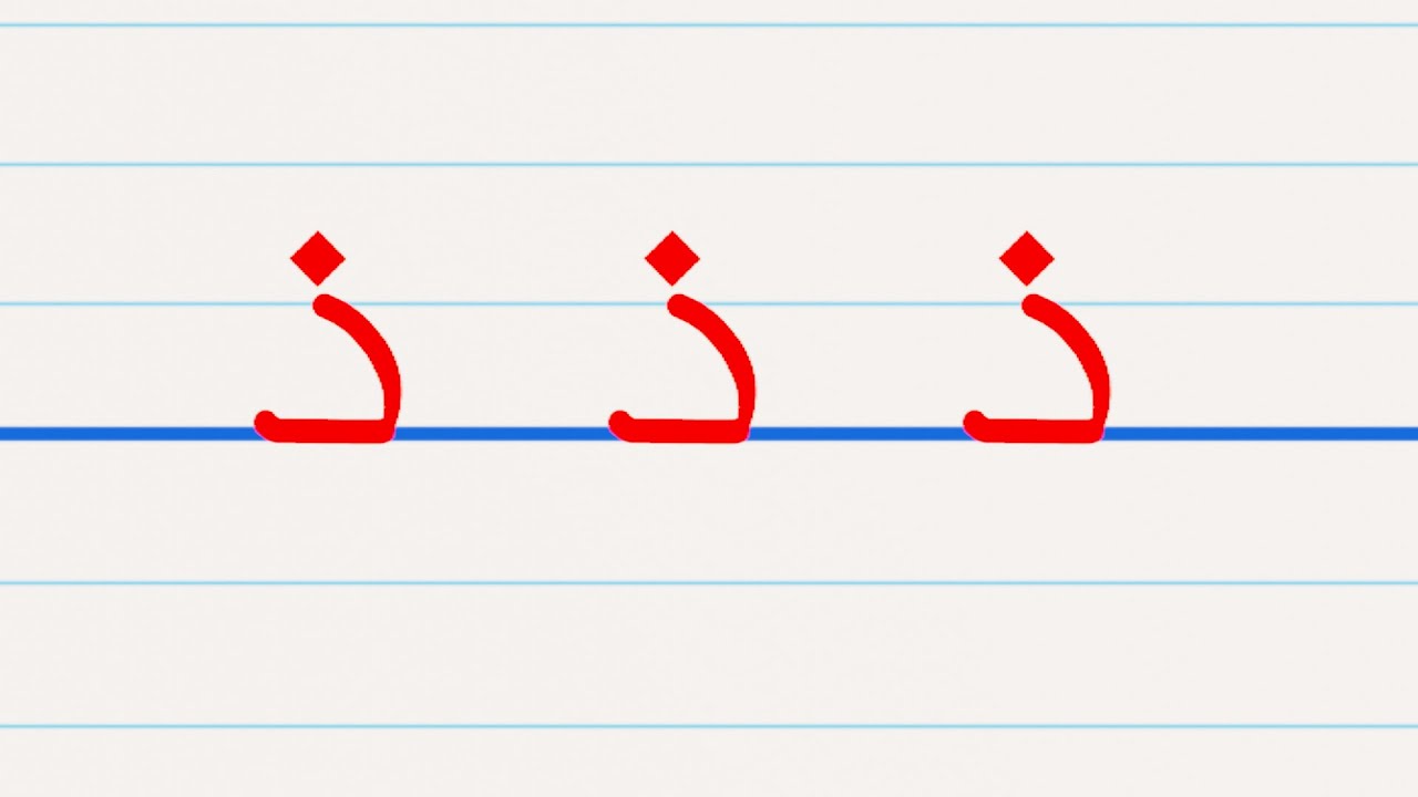 تعليم كتابة حرف الذال للاطفال سلسلة تعليم كتابة الحروف العربية للاطفال ...