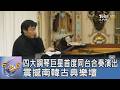 四大鋼琴巨星首度同台合奏演出 震撼南韓古典樂壇｜FOCUS午間新聞 20260727 @tvbsfocus
