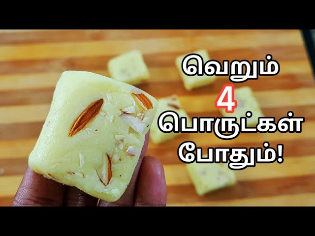 வெறும் 4 பொருட்கள் வைத்து பால் பேடா/பால்‌கோவா செய்யலாம் வாங்க | Milk peda with English subtitle | San Samayal Recipes